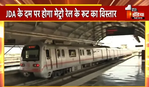 VIDEO: जेडीए के दम पर होगा मेट्रो रेल के रूट का विस्तार, NCRPB से ऋण लेकर जयपुर मेट्रो रेल कॉर्पोरेशन को देगा ऋण, देखिए ये खास रिपोर्ट